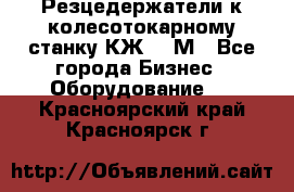 Резцедержатели к колесотокарному станку КЖ1836М - Все города Бизнес » Оборудование   . Красноярский край,Красноярск г.